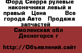 Форд Сиерра рулевые наконечники левый и правый › Цена ­ 400 - Все города Авто » Продажа запчастей   . Смоленская обл.,Десногорск г.